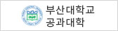 부산대학교 공과대학