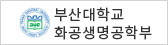 부산대학교 화공생명공학부