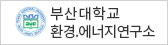 부산대학교 환경.에너지연구소
