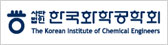 한국화학공학회